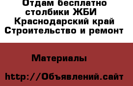 Отдам бесплатно столбики ЖБИ - Краснодарский край Строительство и ремонт » Материалы   